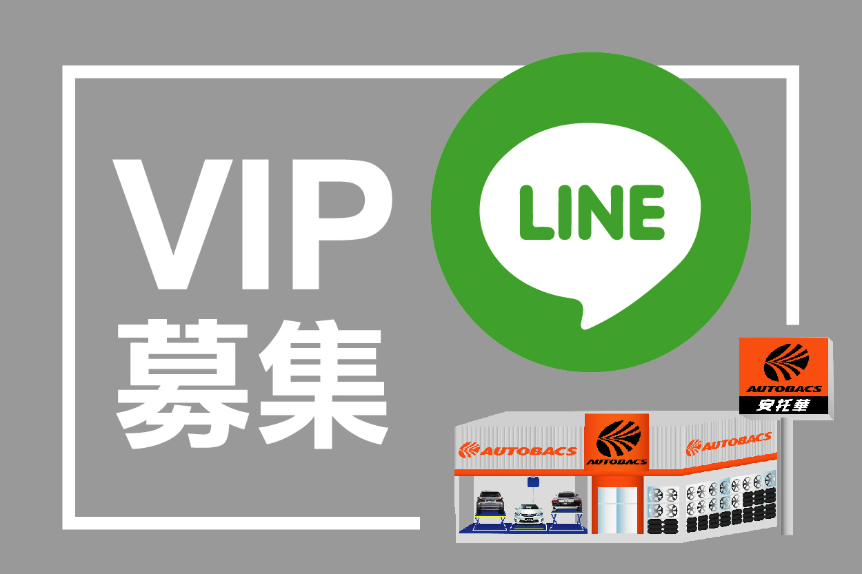 LINE@好友募集中