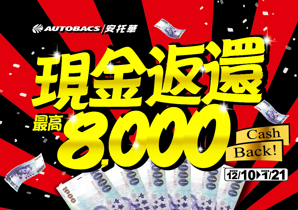 💰安托華新春現金返還💰CASH BACK！~1/21