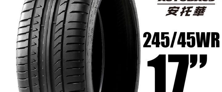 PIRELLI 倍耐力輪胎 DRAGON SPORT 龍胎 – 245/45/17 低噪/排水/運動/操控/轎跑胎 一入