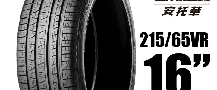 PIRELLI 倍耐力輪胎 S-VEAS 蠍胎 – 215/65/16 低噪/舒適/排水/抓地/SUV休旅胎 一入