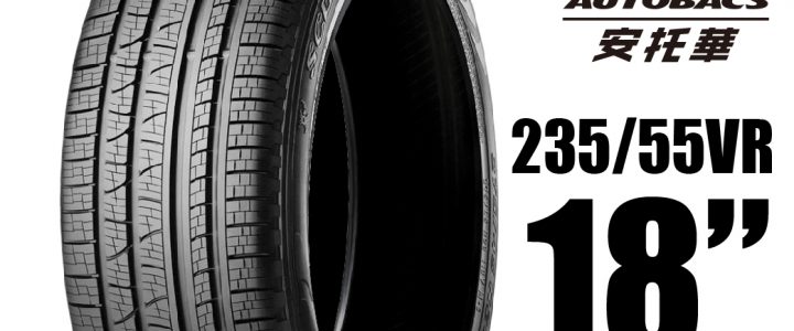 PIRELLI 倍耐力輪胎 S-VEAS蠍胎 – 235/55/18 低噪/舒適/排水/抓地/SUV休旅胎 適用RAV4.RX XC40等車型