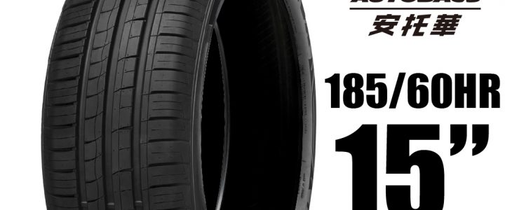 MINERVA 米納瓦輪胎 209 – 185/60/15 低噪/排水/運動/操控/轎車胎 適用 #Yaris #Vios #SWIFT 等車型