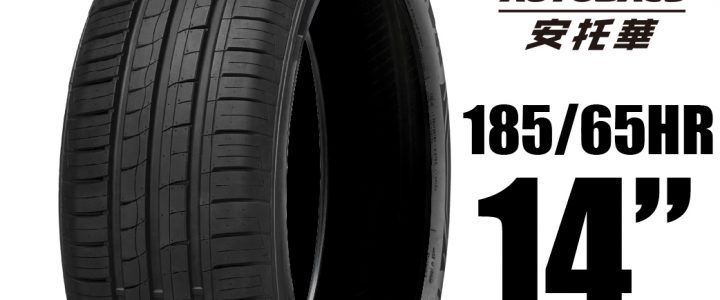 MINERVA 米納瓦輪胎 209 – 185/65/14 低噪/排水/運動/操控/轎車胎 一入