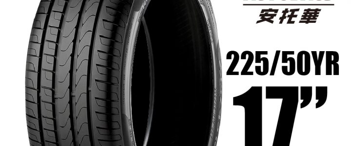 PIRELLI 倍耐力輪胎 P7 BLUE – 225/50YR17 98Y 靜音/舒適/排水/操控/轎車胎 一入