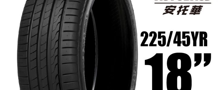MINERVA 米納瓦輪胎 F205 – 225/45/18 低噪/排水/運動/操控/轎車胎 一入