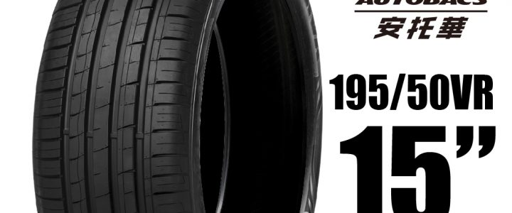 MINERVA 米納瓦輪胎 F209 – 195/50/15 低噪/排水/運動/操控/轎車胎 一入適用車款#civic