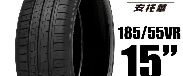 MINERVA 米納瓦輪胎 209 – 185/55/15 低噪/排水/運動/操控/轎車胎 一入