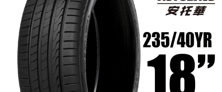 MINERVA 米納瓦輪胎 F205 – 235/40/18 低噪/排水/運動/操控/轎車胎 一入