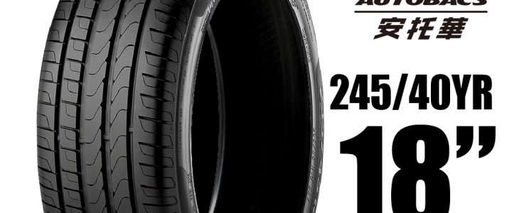 PIRELLI 倍耐力輪胎 P7 BLUE – 245/40YR18 97Y 靜音/舒適/排水/操控/轎車胎 一入