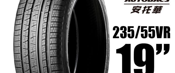 PIRELLI 倍耐力輪胎 S-VEAS 蠍胎 – 235/55/19 低噪/舒適/排水/抓地/SUV休旅胎 一入
