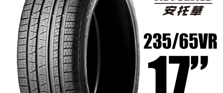 PIRELLI 倍耐力輪胎 S-VEAS 蠍胎 – 235/65/17 低噪/舒適/排水/抓地/SUV休旅胎 一入