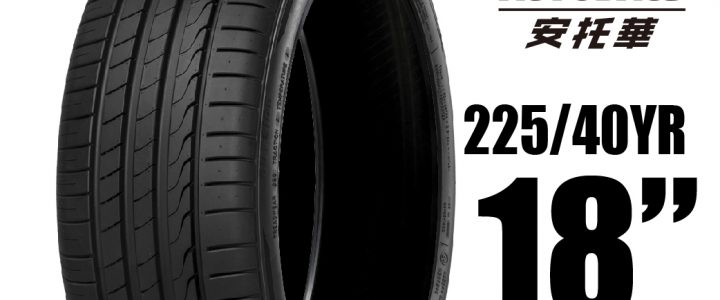MINERVA 米納瓦輪胎 F205 – 225/40/18 低噪/排水/運動/操控/轎車胎 一入適用馬自達3 Corolla sport等車款