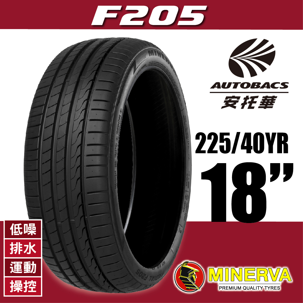 MINERVA 米納瓦輪胎 F205 225/40/18 低噪/排水/運動/操控/轎車胎 一入適用馬自達3 Corolla sport等車款 AUTOBACS‧安托華輪胎汽車用品專門店