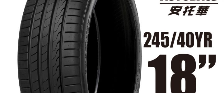 MINERVA 米納瓦輪胎 F205 – 245/40/18 低噪/排水/運動/操控/轎車胎 一入