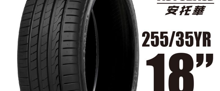 MINERVA 米納瓦輪胎 F205 – 255/35/18 低噪/排水/運動/操控/轎車胎 一入