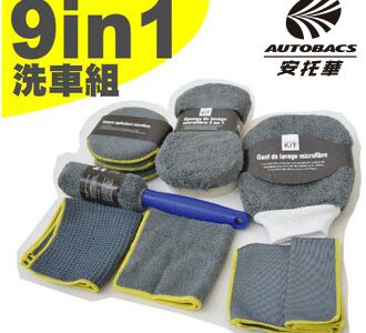 專業洗車九件組合包 FI-KIT