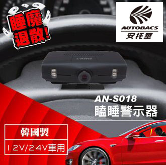 睡魔退散機 防瞌睡警示an S018 12v 24v車用 安托華輪胎 汽車用品專門店 Autobacs
