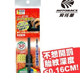 車胎紋深度測量計/測量尺 E190