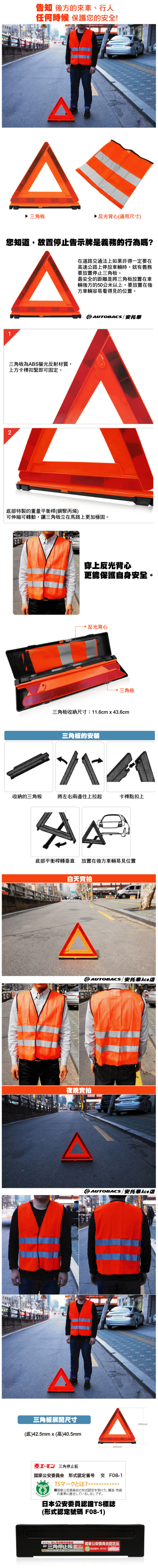 三角警示架 反光背心超值組合 安托華輪胎 汽車用品專門店 Autobacs