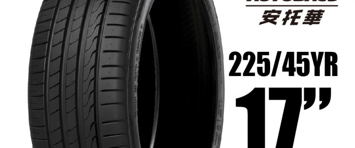 MINERVA 米納瓦輪胎 F205 – 225/45/17 低噪/排水/運動/操控/轎車胎 適用 #Camry#Mondeo #馬自達3