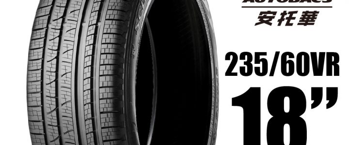 PIRELLI 倍耐力輪胎 S-VEAS 蠍胎 – 235/60/18 SUV休旅胎 適用CRV五.RX350等車款