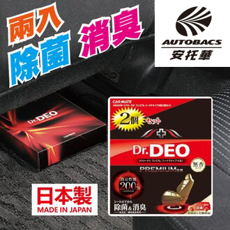 Carmate車用deo 椅下除菌消臭劑d230w 二入 安托華輪胎 汽車用品專門店 Autobacs