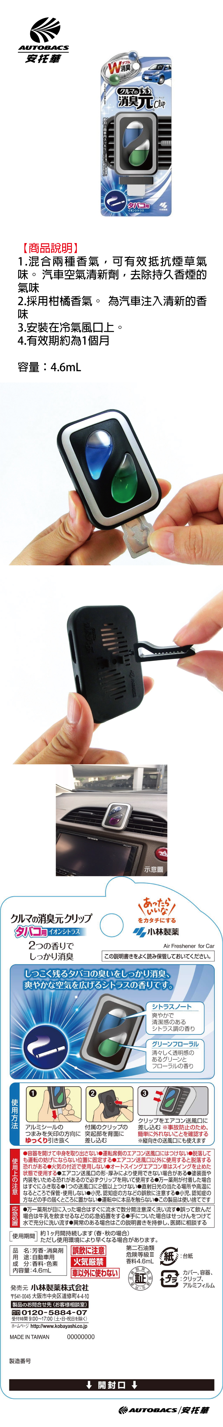 冷氣口消臭芳香劑除煙臭 安托華輪胎 汽車用品專門店 Autobacs