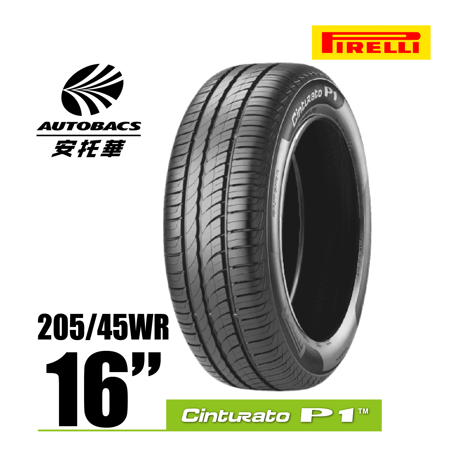 PIRELLI 倍耐力輪胎 P1 – 205/45/16 Cinturato P1/轎車胎 一入適用COLT PIUS等車款