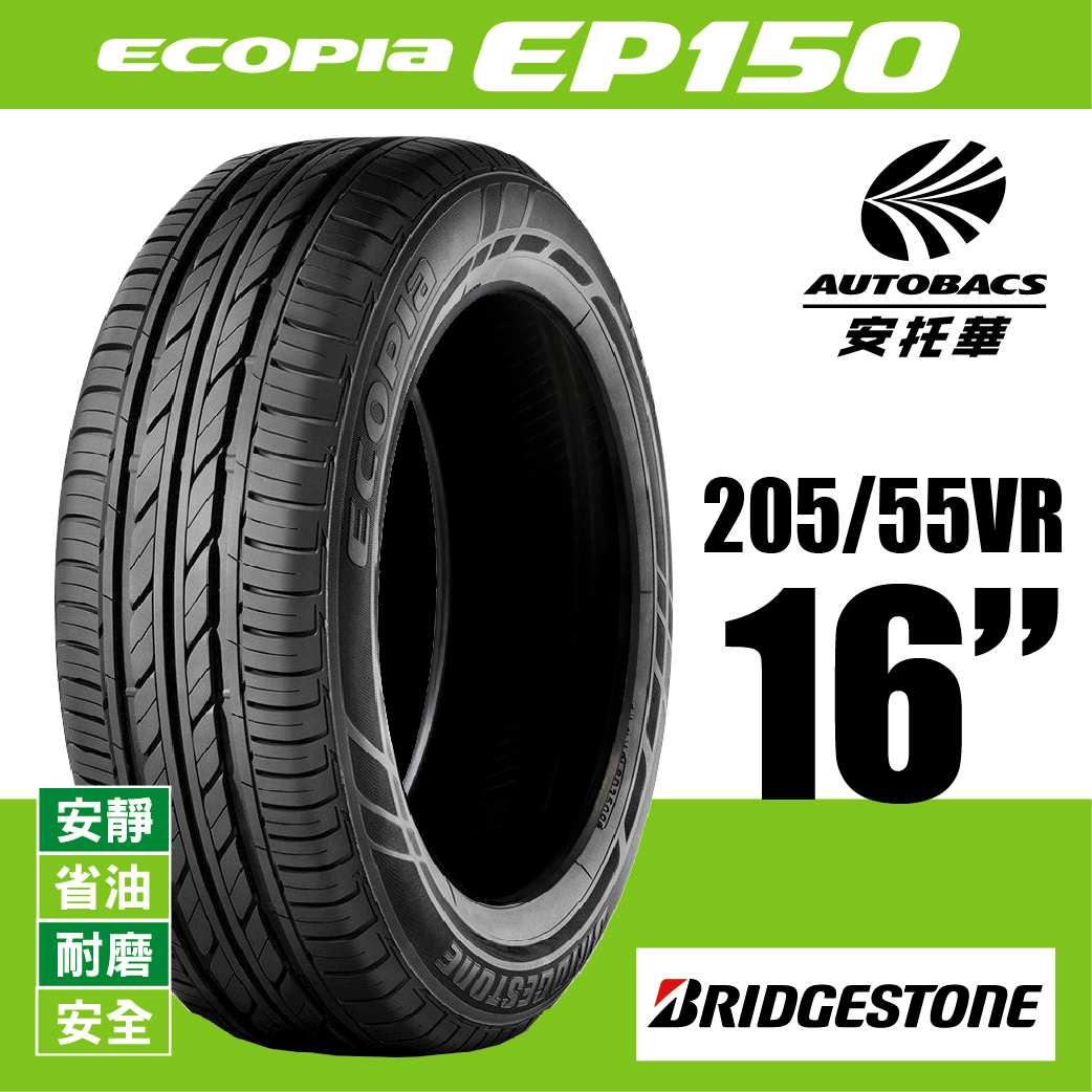BRIDGESTONE 普利司通輪胎 ECOPIA EP150- 205/55/16 安靜/安全/省油/耐磨/轎車胎 一入