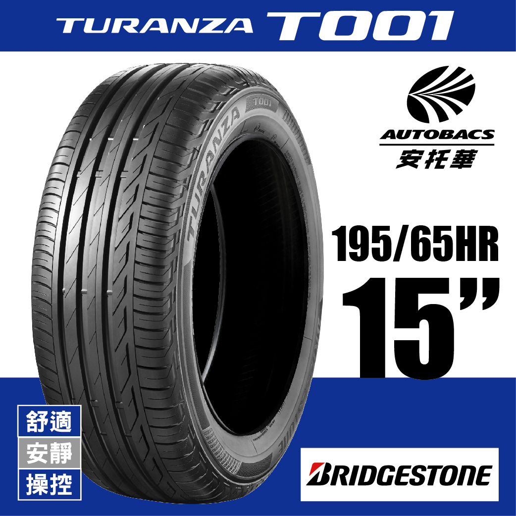 BRIDGESTONE 普利司通輪胎 TURANZA T001 – 195/65/15 舒適/安靜/操控/轎車胎 一入