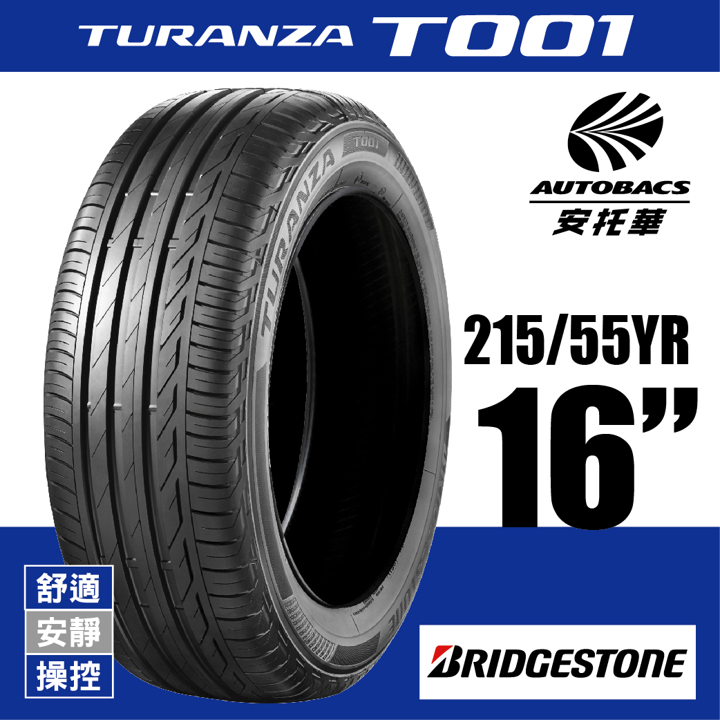 BRIDGESTONE 普利司通輪胎 TURANZA T001 – 215/55/16 舒適/安靜/操控/轎車胎 一入