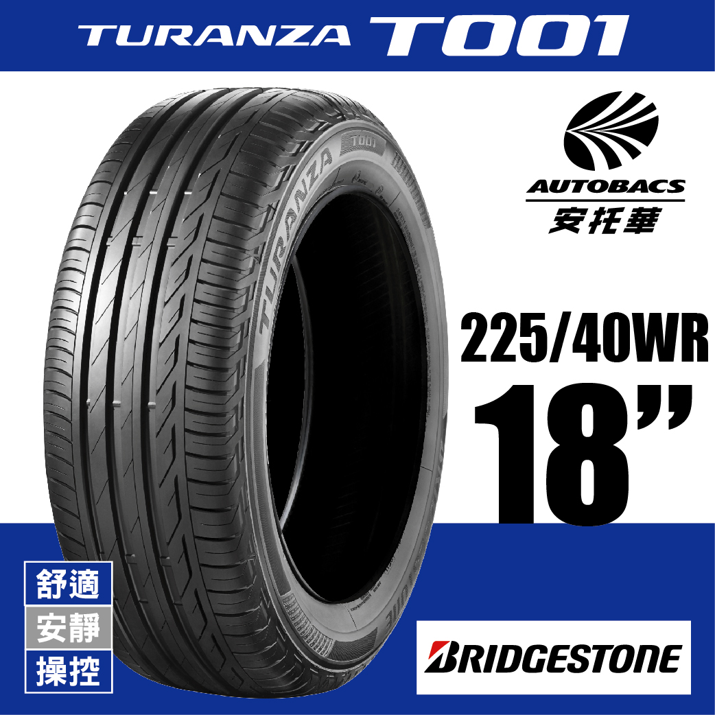 BRIDGESTONE 普利司通輪胎 TURANZA T001 – 225/40/18 舒適/安靜/操控/轎車胎 一入適用馬自達3 Corolla sport等車款