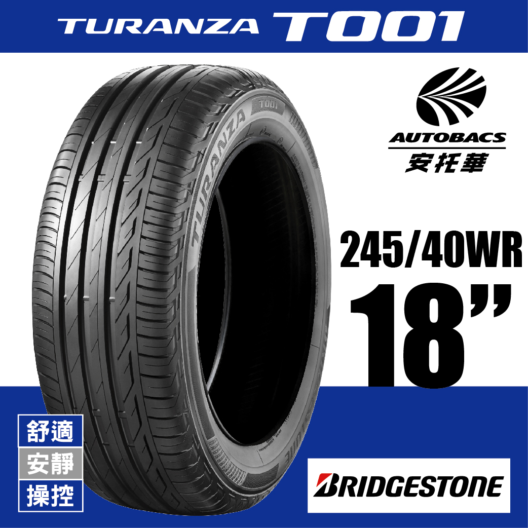 BRIDGESTONE 普利司通輪胎 TURANZA T001 – 245/40/18 舒適/安靜/操控/轎車胎 一入