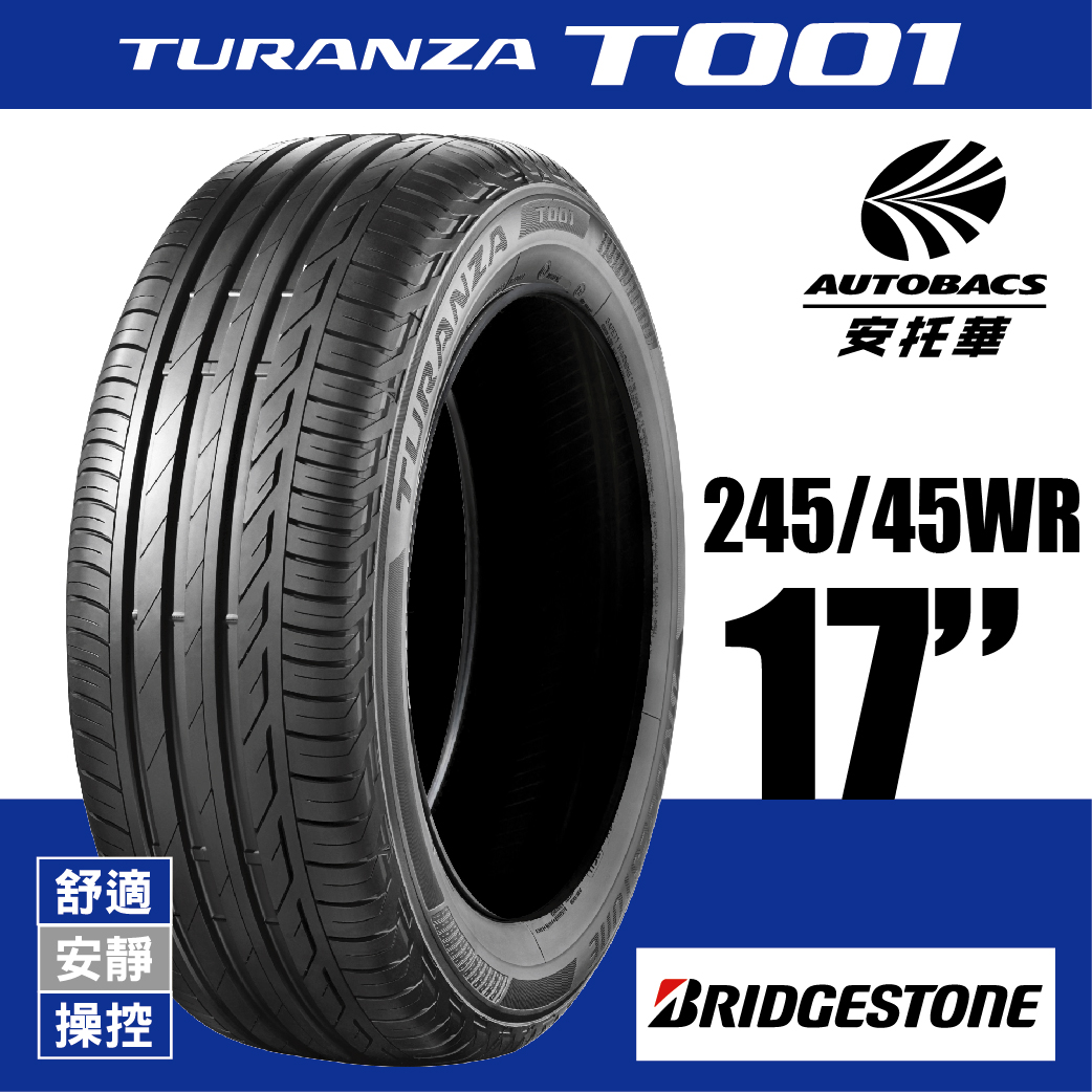 BRIDGESTONE 普利司通輪胎 TURANZA T001 – 245/45/17 舒適/安靜/操控/轎車胎 一入