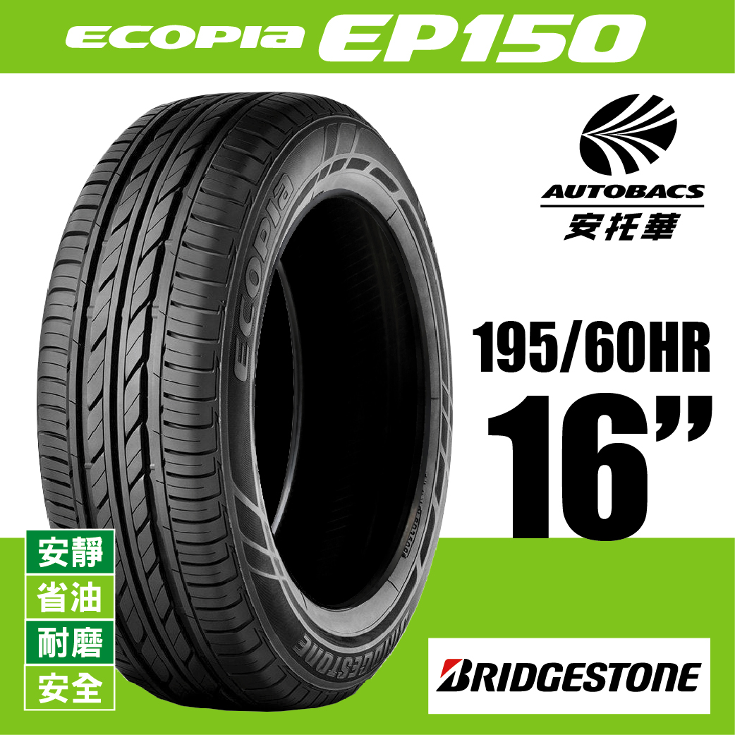 BRIDGESTONE 普利司通輪胎 ECOPIA EP150 – 195/60/16 安靜/安全/省油/耐磨/轎車胎 一入