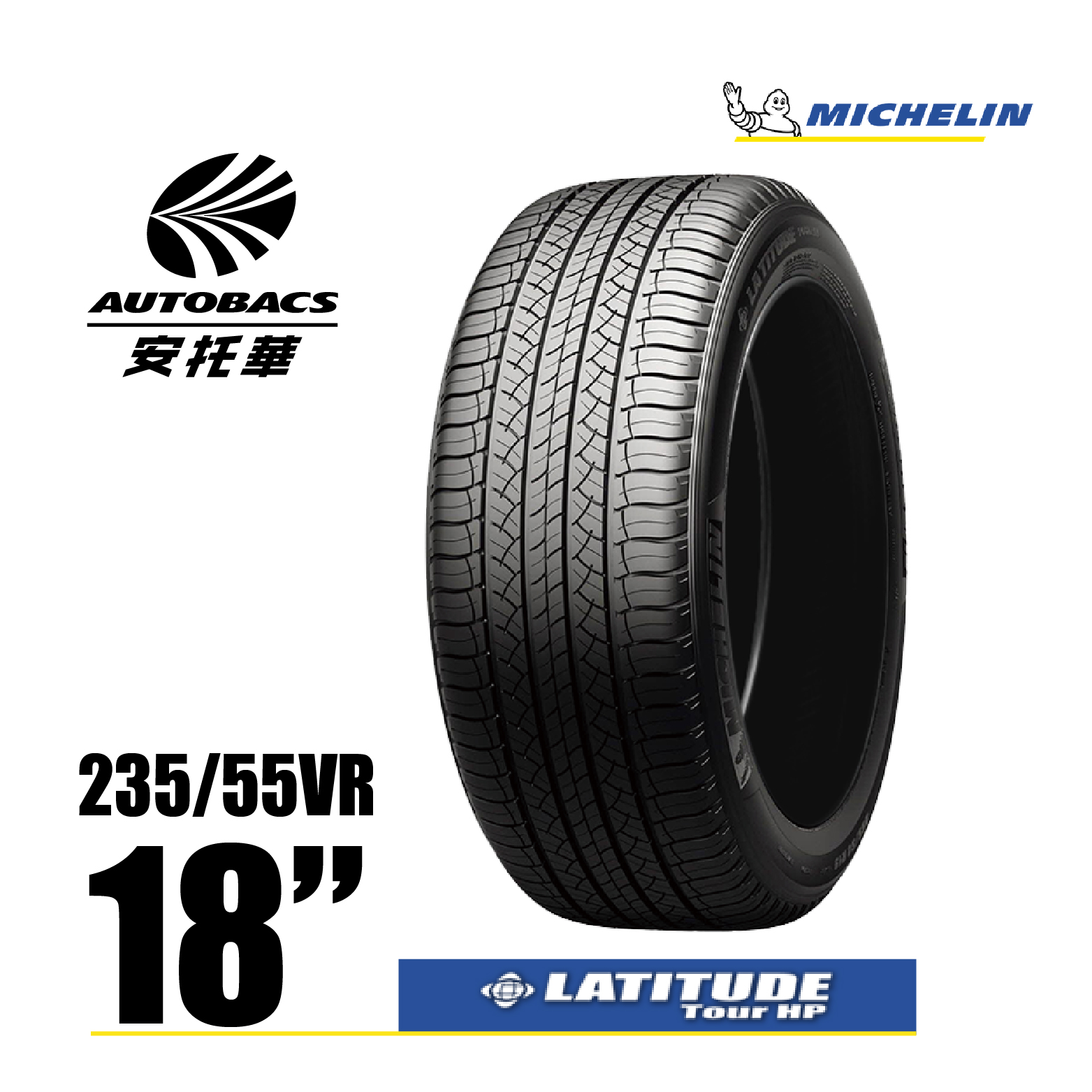 MICHELIN 米其林輪胎 LATITUDE TOUR HP – 235/55/18 SUV/休旅胎 一入