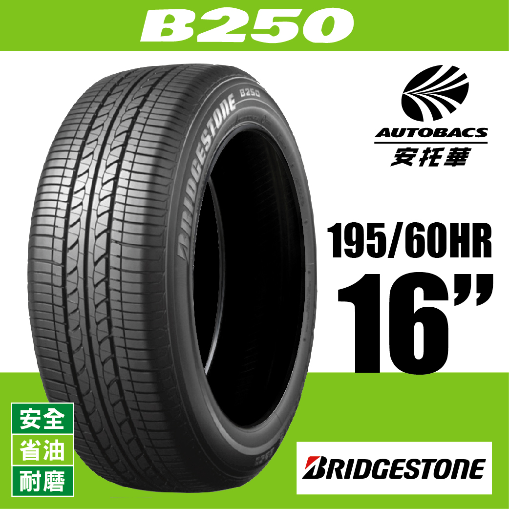 BRIDGESTONE 普利司通輪胎 B250 – 195/60/16 環保/安全/省油/耐磨/轎車胎 一入