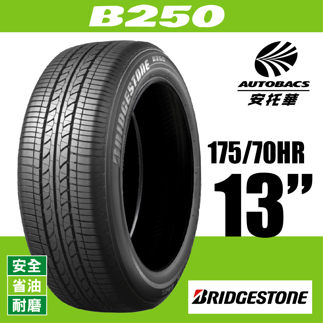 BRIDGESTONE 普利司通輪胎 B250 – 175/70/13 環保/安全/省油/耐磨/轎車胎 一入