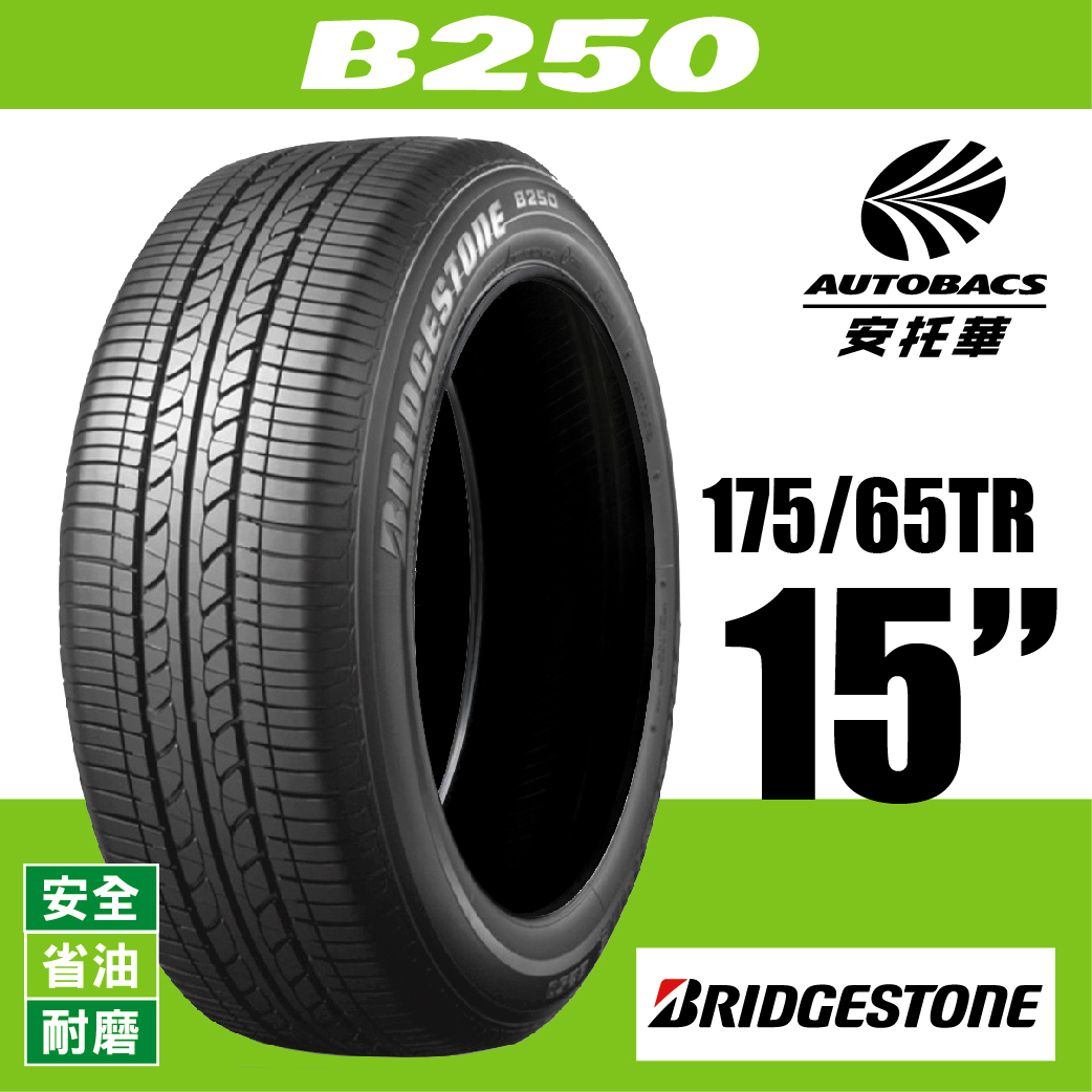 BRIDGESTONE 普利司通輪胎 B250 – 175/65/15 環保/安全/省油/耐磨/轎車胎 一入