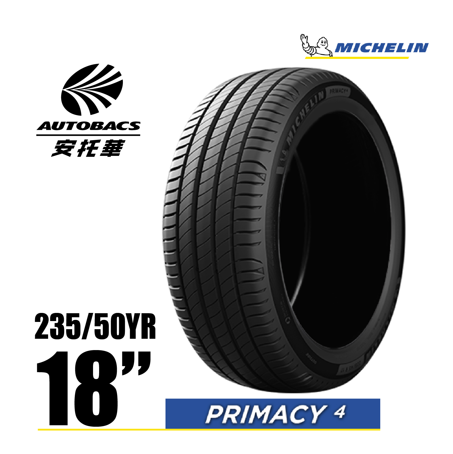 MICHELIN 米其林輪胎 PRIMACY 4 – 235/50/18 安全/安靜/高里程/轎車胎 一入
