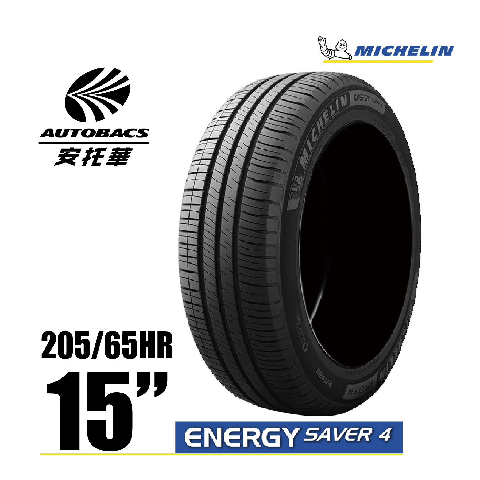 MICHELIN 米其林輪胎 ENERGY SAVER 4 – 205/65/15 安全/省油/高里程/轎車胎 一入