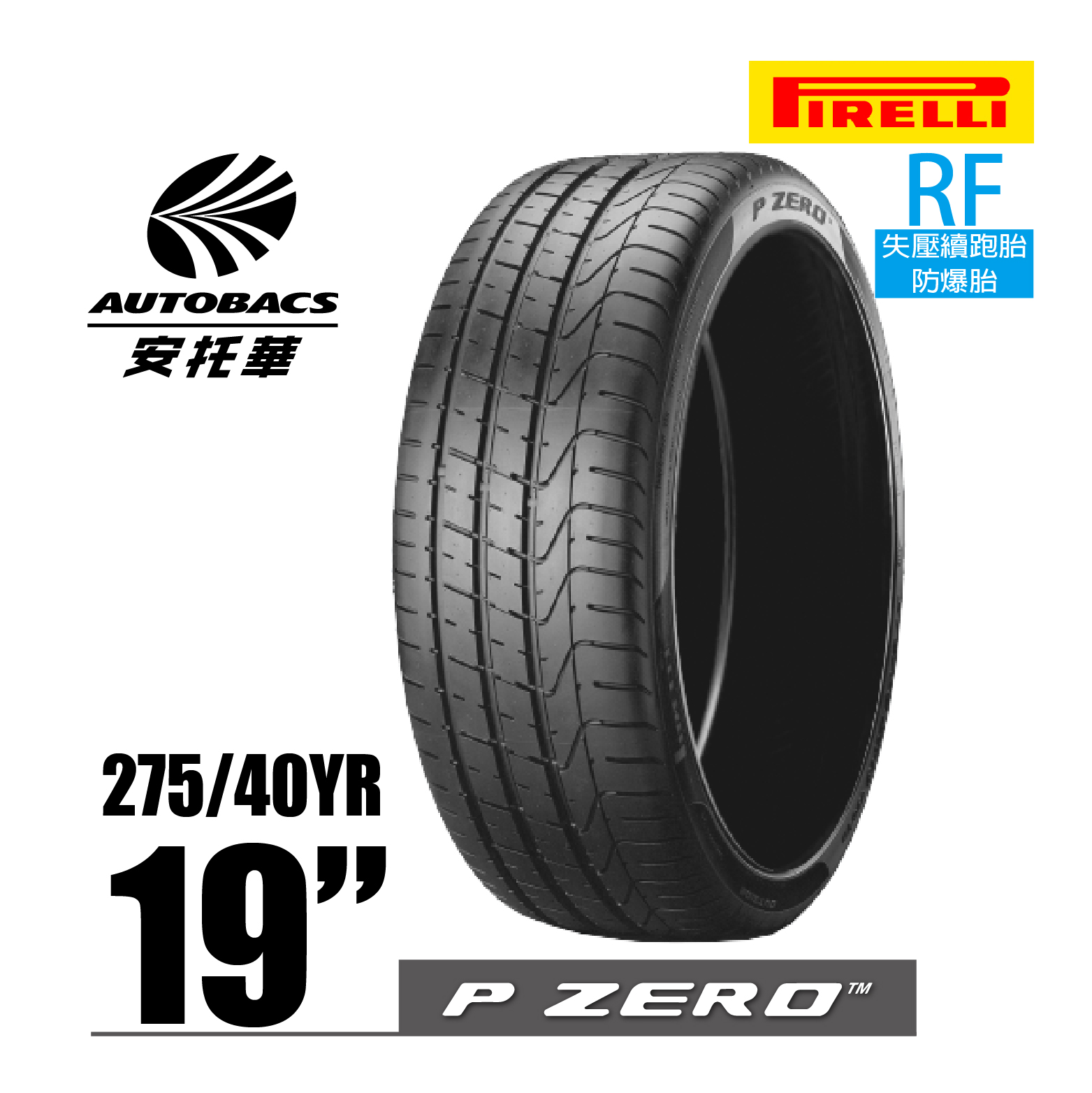 PIRELLI 倍耐力輪胎 P-ZERO – 275/40/19 RF失壓續跑胎/防爆胎/跑車胎/轎車胎/轎跑胎 一入