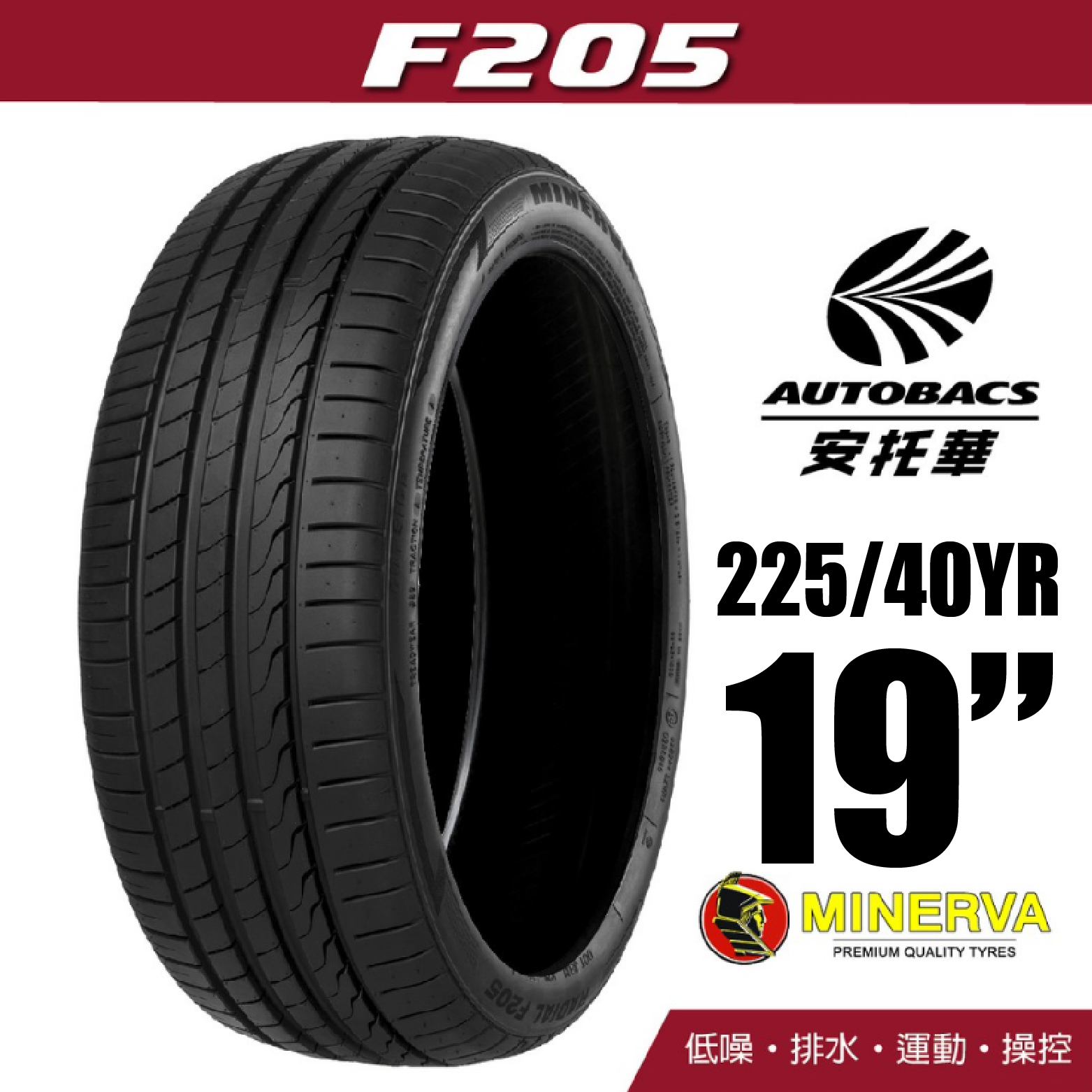 MINERVA 米納瓦輪胎 F205 – 225/40/19 低噪/排水/運動/操控/轎車胎 一入