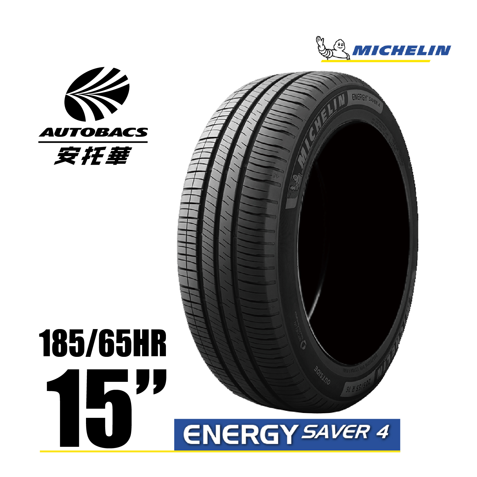 MICHELIN 米其林輪胎 ENERGY SAVER 4 – 185/65/15 安全/省油/高里程/轎車胎 一入