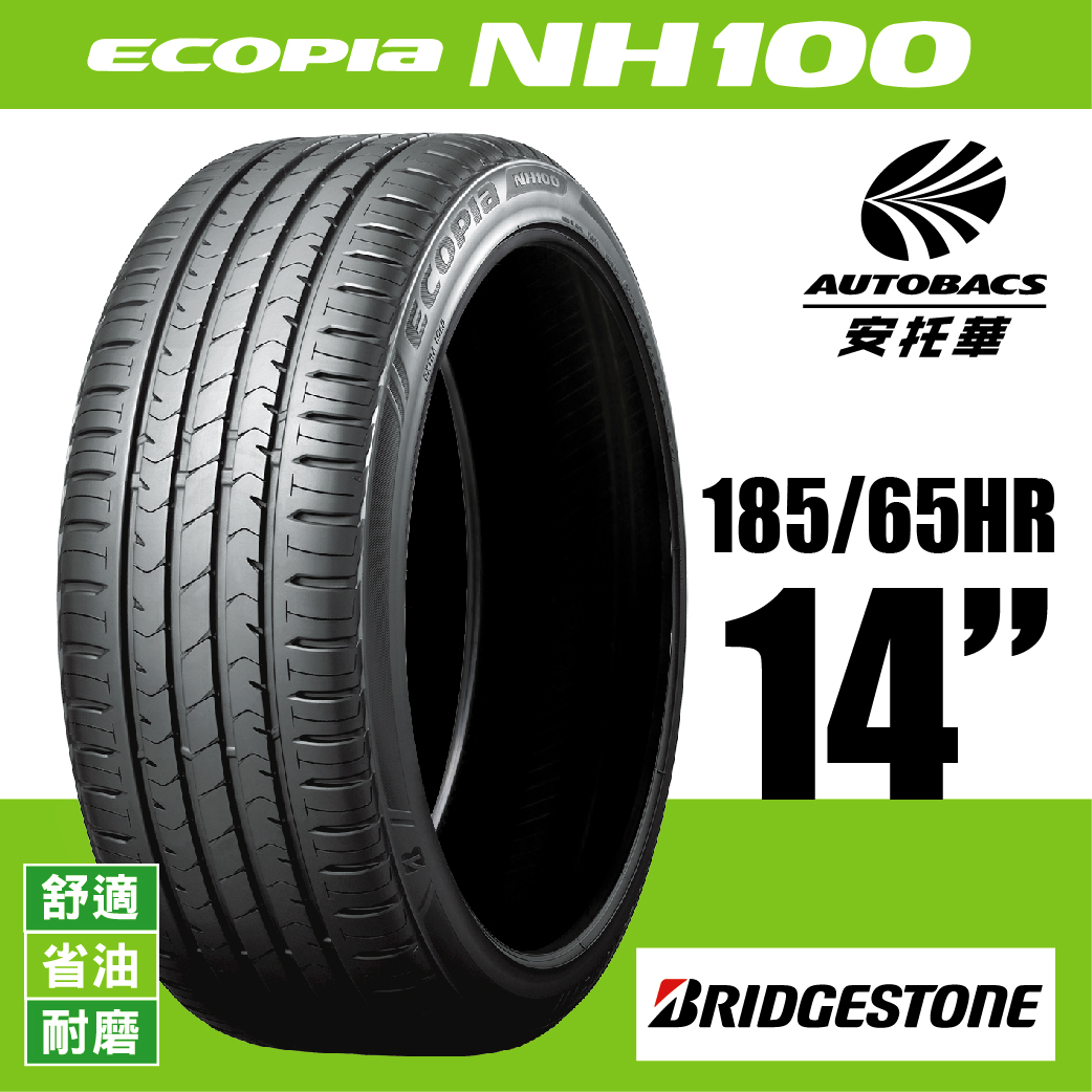 BRIDGESTONE 普利司通輪胎 ECOPIA NH100 – 185/65/14 舒適/省油/耐磨/轎車胎 一入