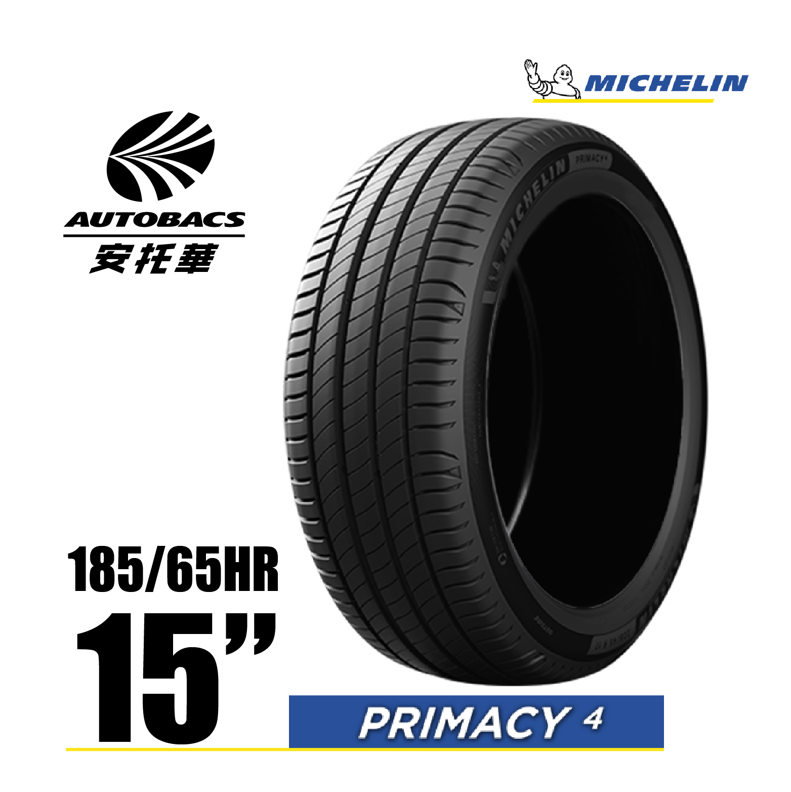 MICHELIN 米其林輪胎 PRIMACY 4 – 185/65/15 安全/安靜/高里程/轎車胎 一入