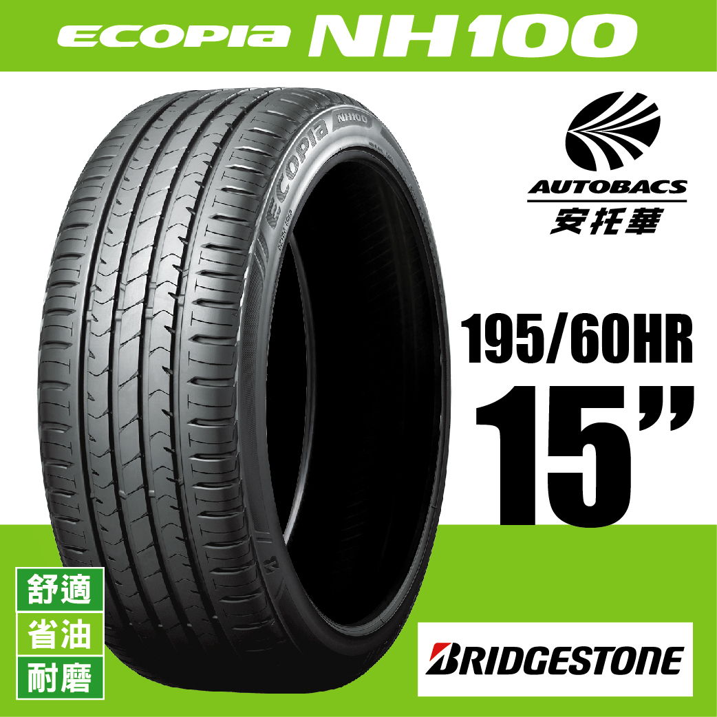 BRIDGESTONE 普利司通輪胎 ECOPIA NH100 – 195/60/15 適用車款#ALTIS #livina