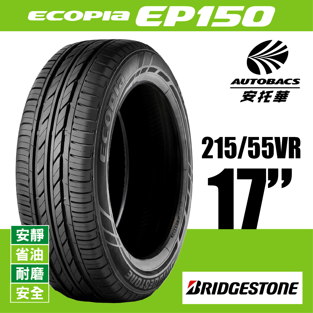BRIDGESTONE 普利司通輪胎 ECOPIA EP150- 215/55/17 轎車胎適用Teana.Camry等車款