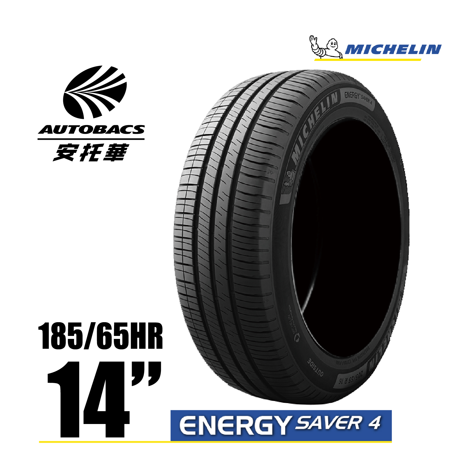 MICHELIN 米其林輪胎 ENERGY SAVER 4 – 185/65/14 安全/省油/高里程/轎車胎