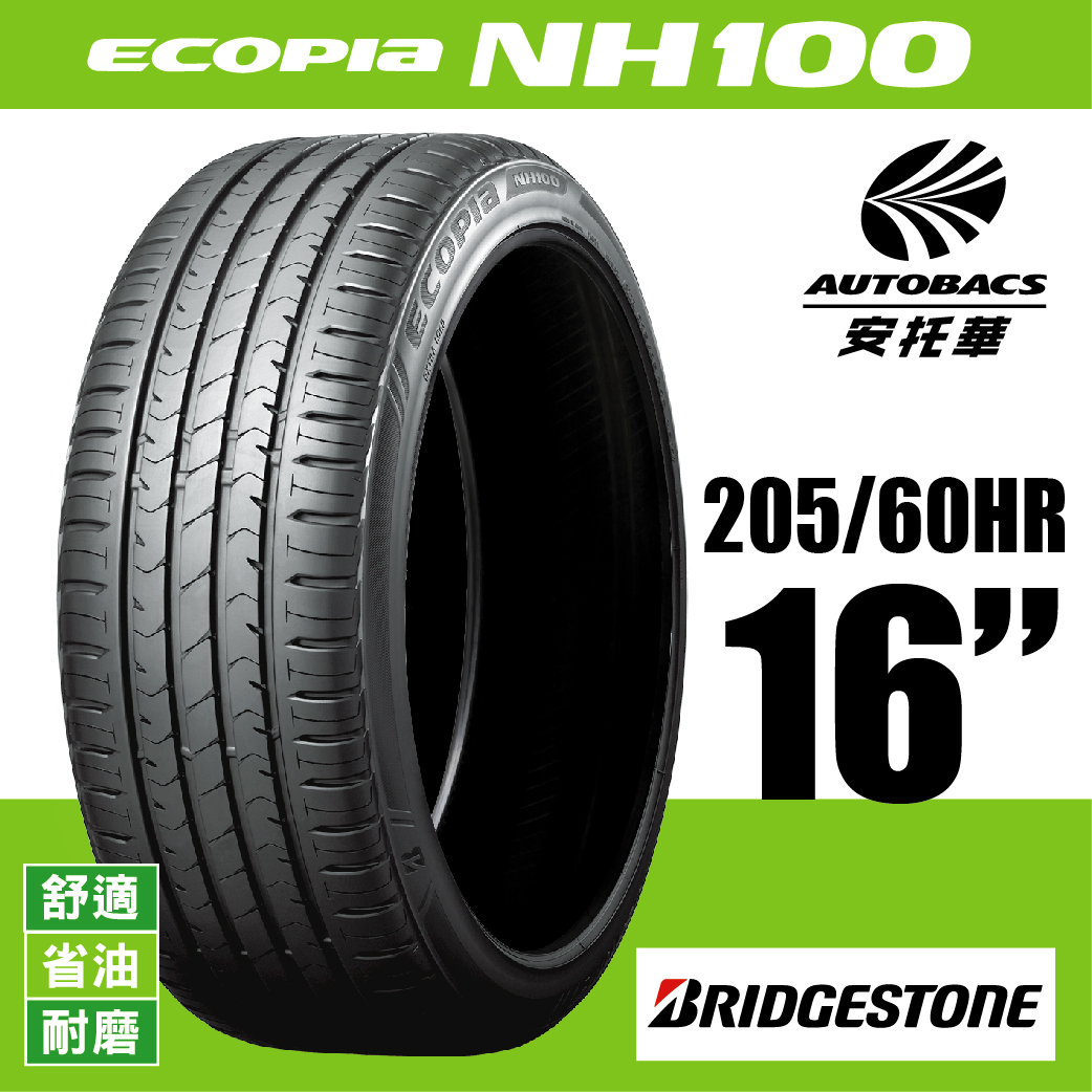 BRIDGESTONE 普利司通輪胎 ECOPIA NH100 – 205/60/16 舒適/省油/耐磨/轎車胎 一入